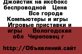 Джойстик на иксбокс 360 беспроводной › Цена ­ 2 200 - Все города Компьютеры и игры » Игровые приставки и игры   . Вологодская обл.,Череповец г.